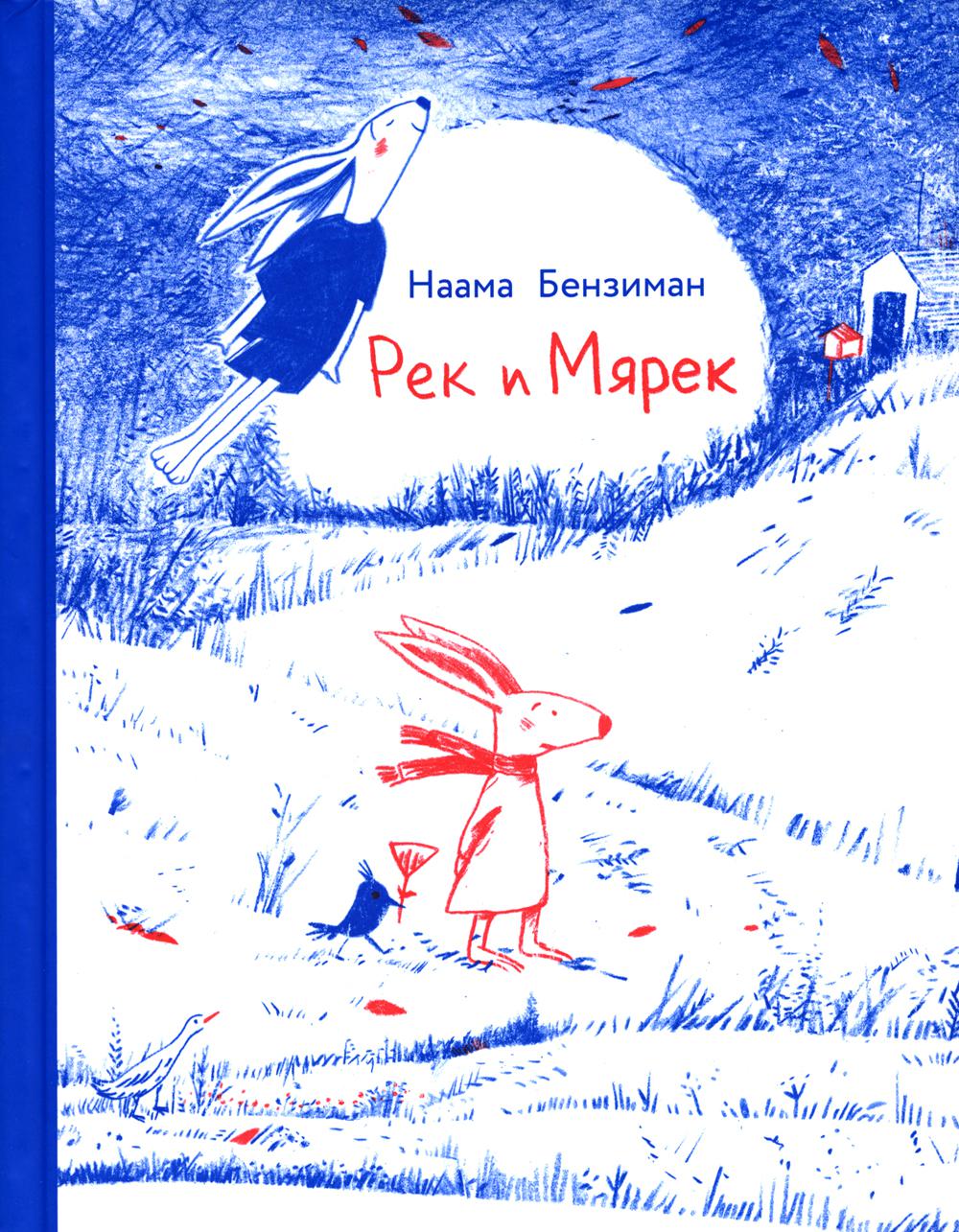 

Рек и Мярек