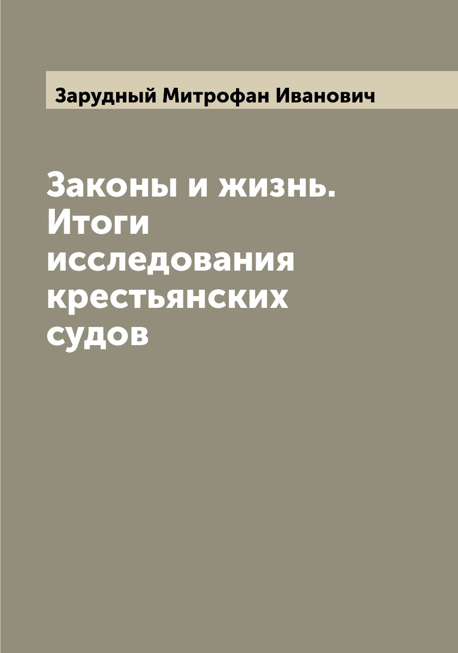 

Книга Законы и жизнь. Итоги исследования крестьянских судов