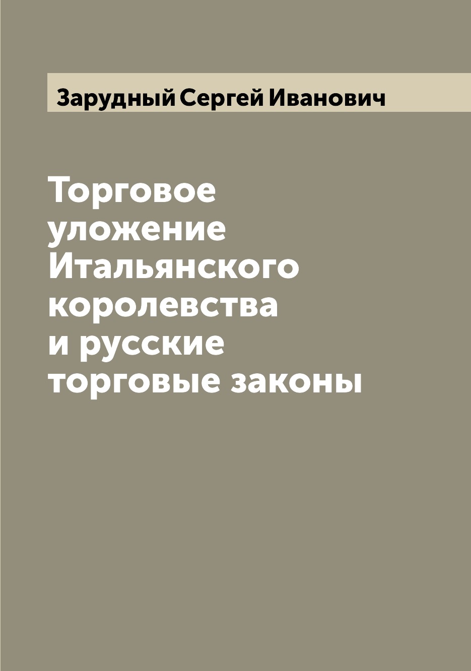

Книга Торговое уложение Итальянского королевства и русские торговые законы