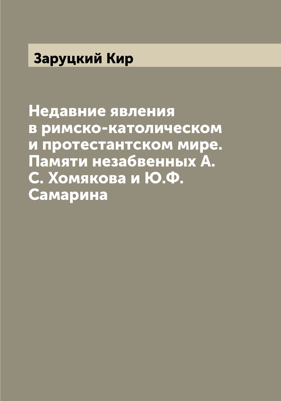 

Книга Недавние явления в римско-католическом и протестантском мире. Памяти незабвенных ...