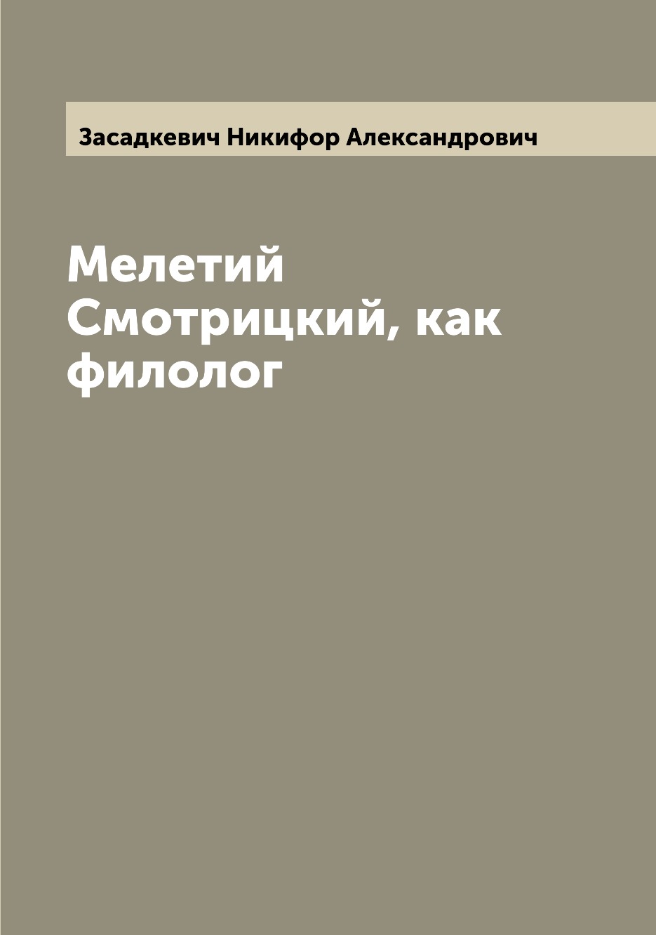 

Книга Мелетий Смотрицкий, как филолог