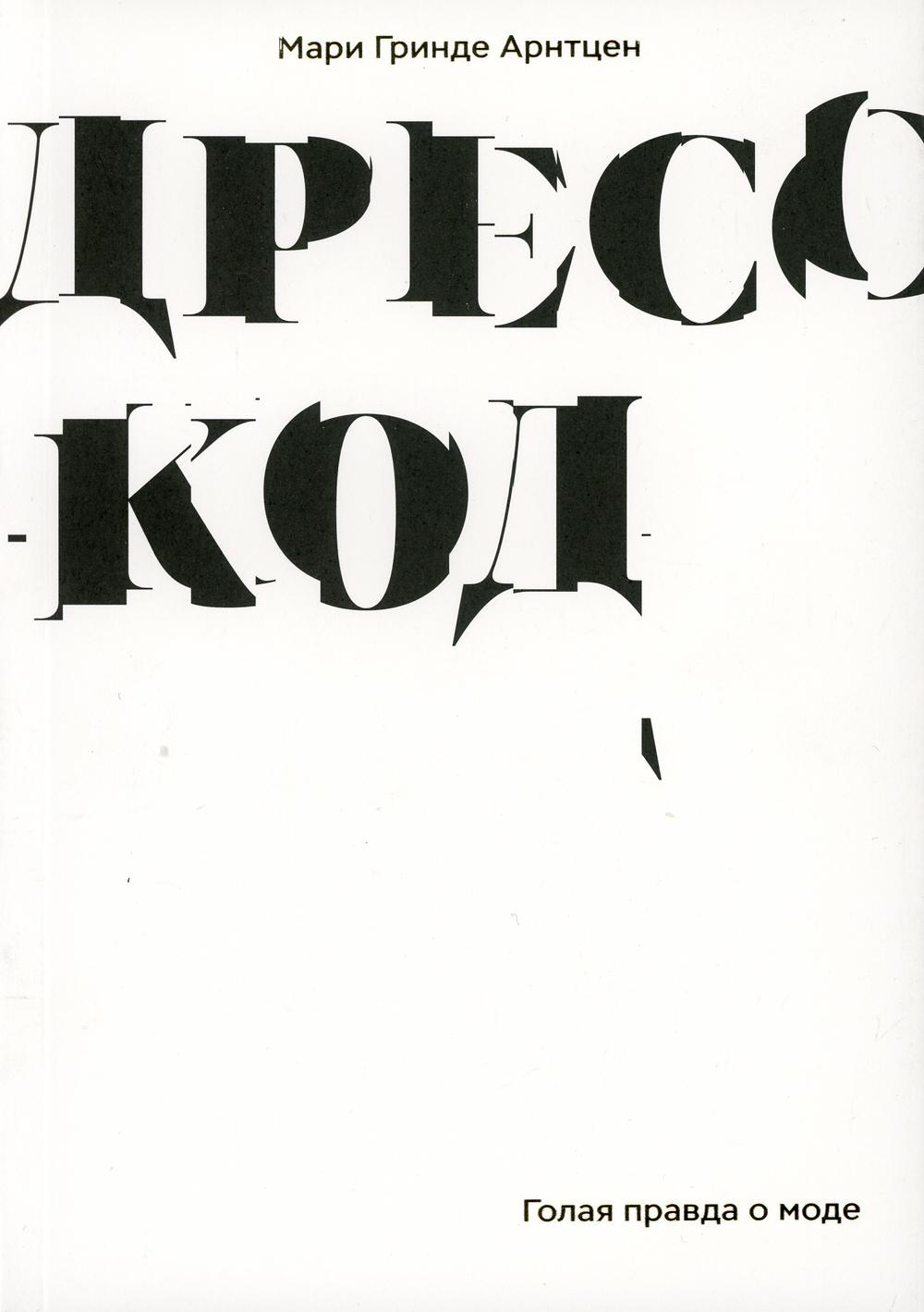 

Дресс-код. Голая правда о моде