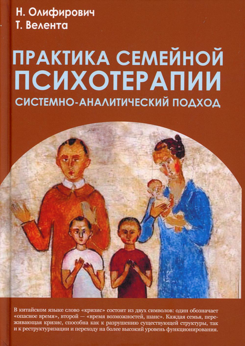 

Книга Практика семейной психотерапии: системно-аналитический подход