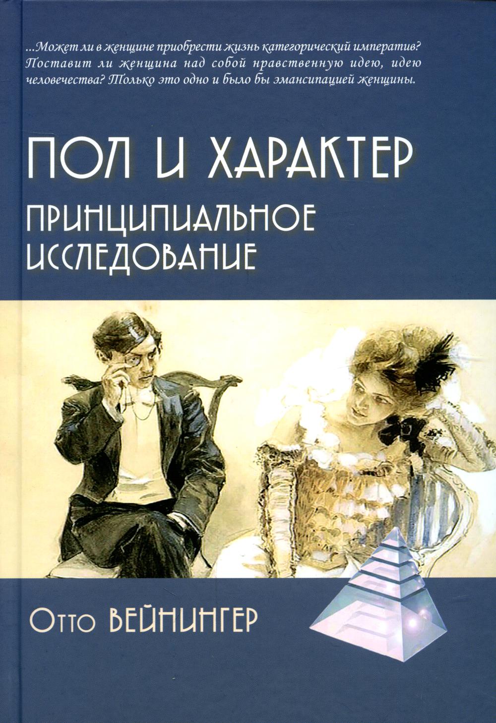 

Книга Пол и характер