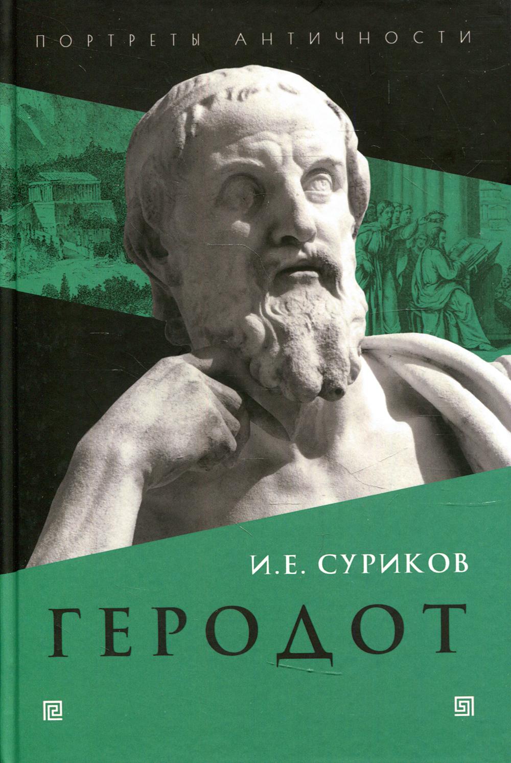 

Книга Геродот