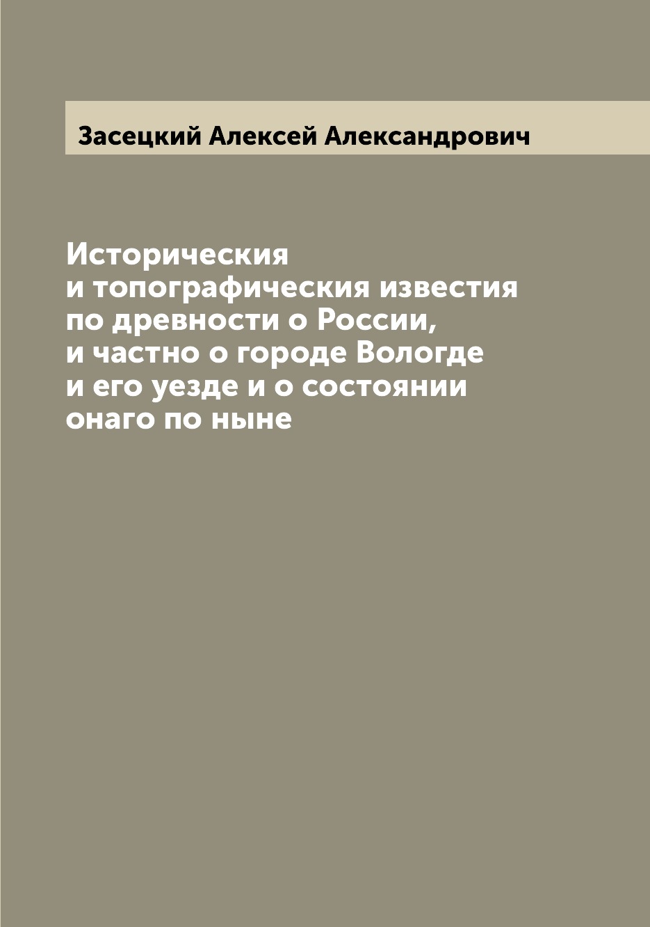

Книга Историческия и топографическия известия по древности о России, и частно о городе ...