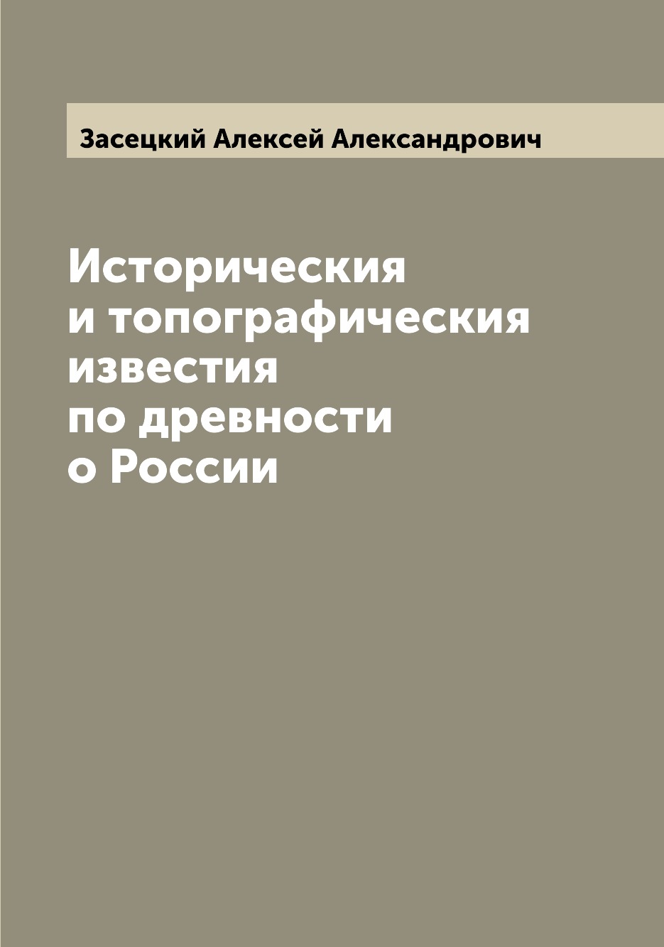

Книга Историческия и топографическия известия по древности о России