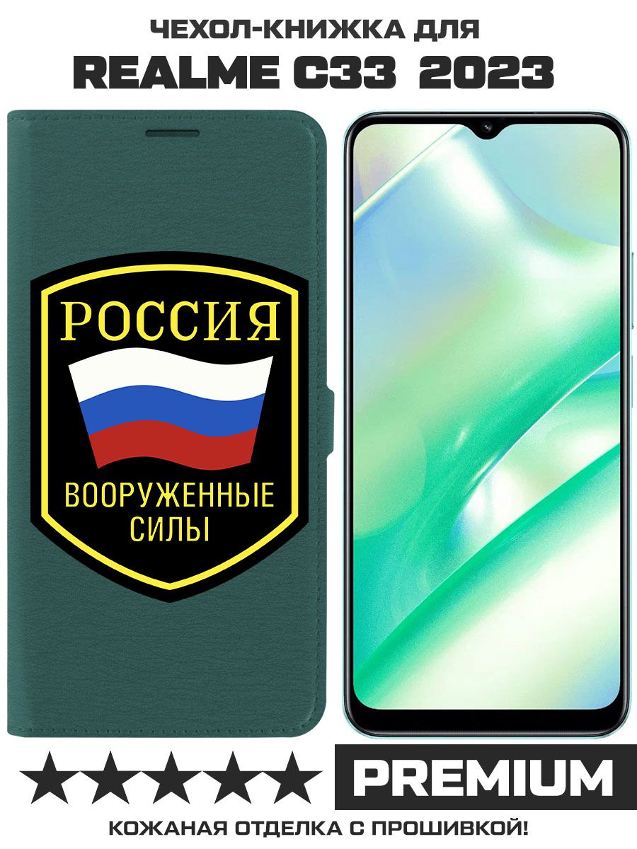 Чехол-книжка Eco Book для Realme C33 2023 Вооруженные силы РФ (зелёный опал)