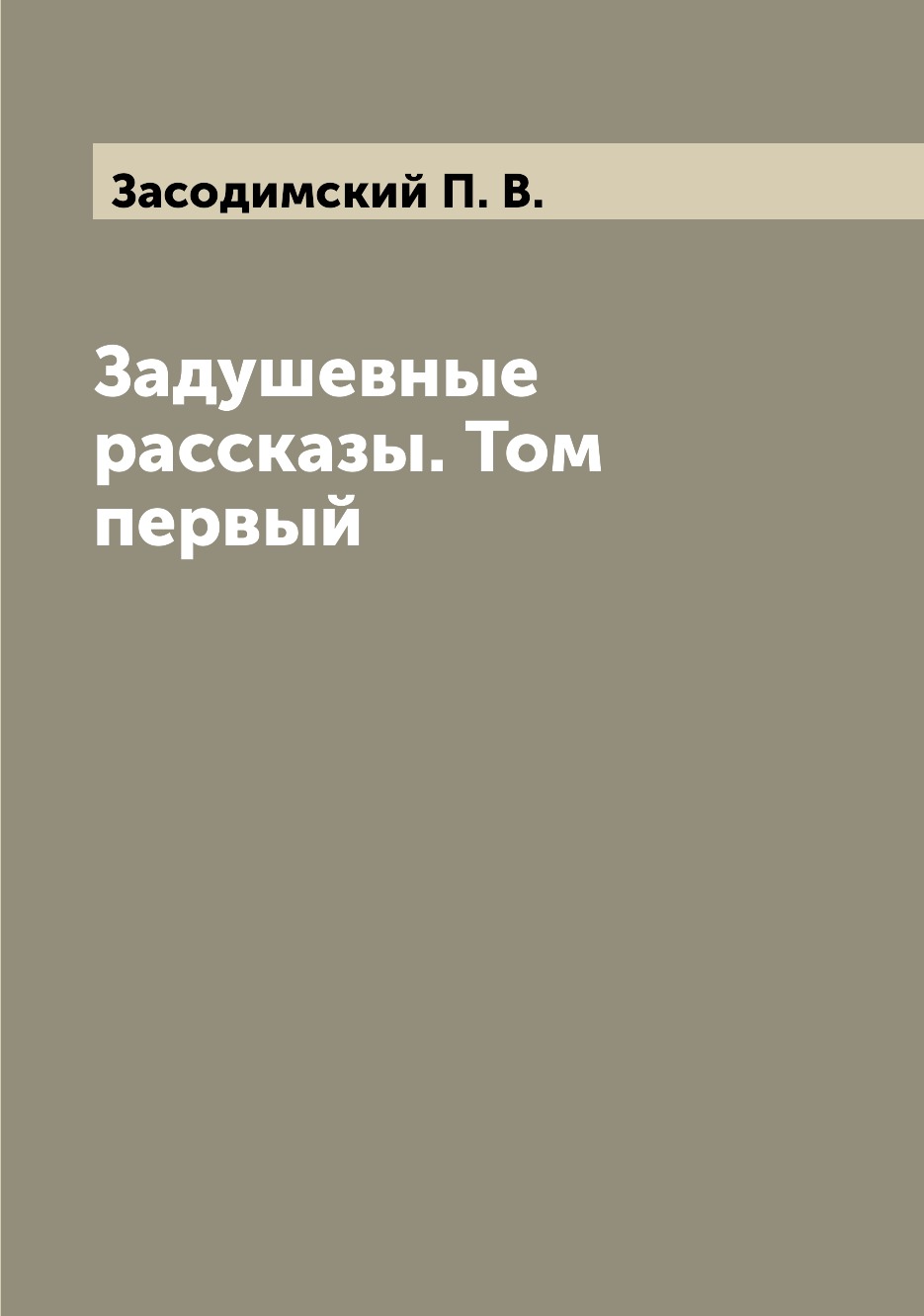 

Книга Задушевные рассказы. Том первый