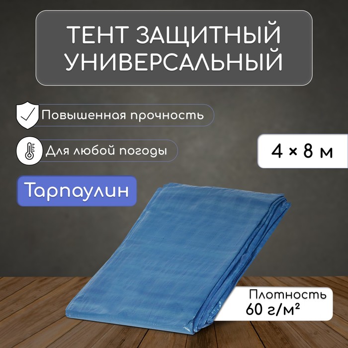 Тент защитный, 9393063, 8 х 4 м, плотность 60 г/м, тарпаулин, УФ, синий