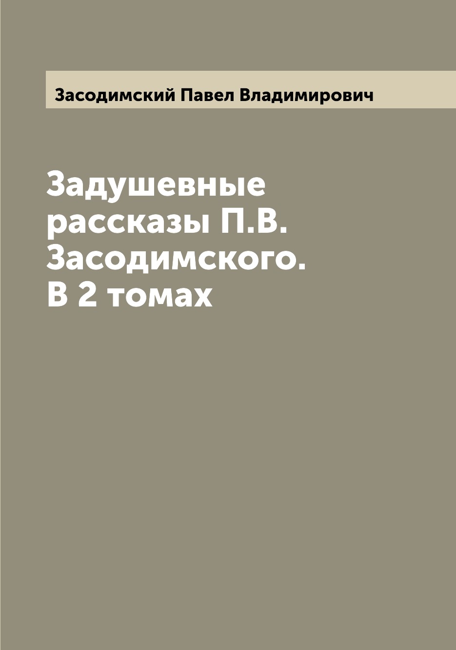 

Задушевные рассказы П.В. Засодимского. В 2 томах