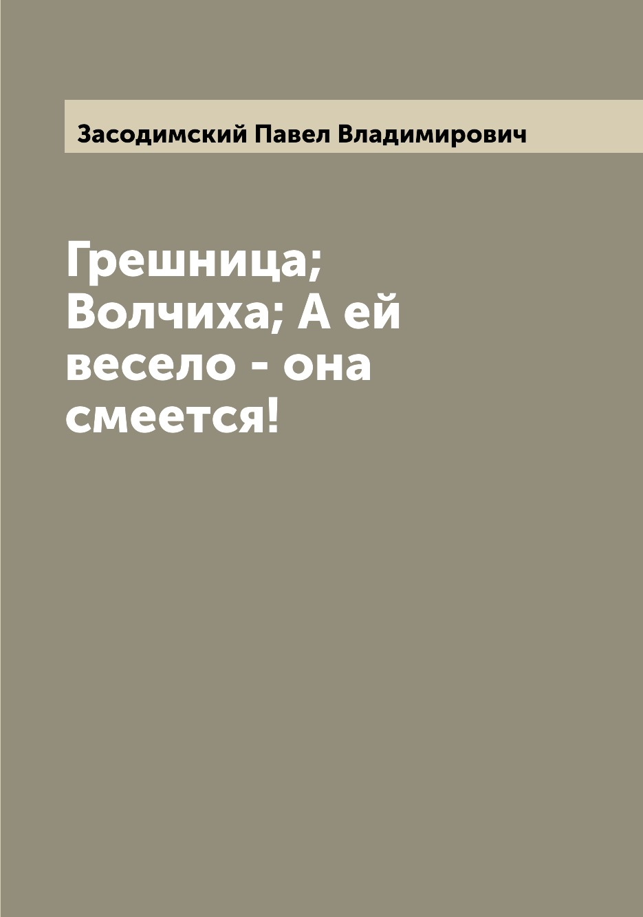 

Грешница; Волчиха; А ей весело - она смеется!