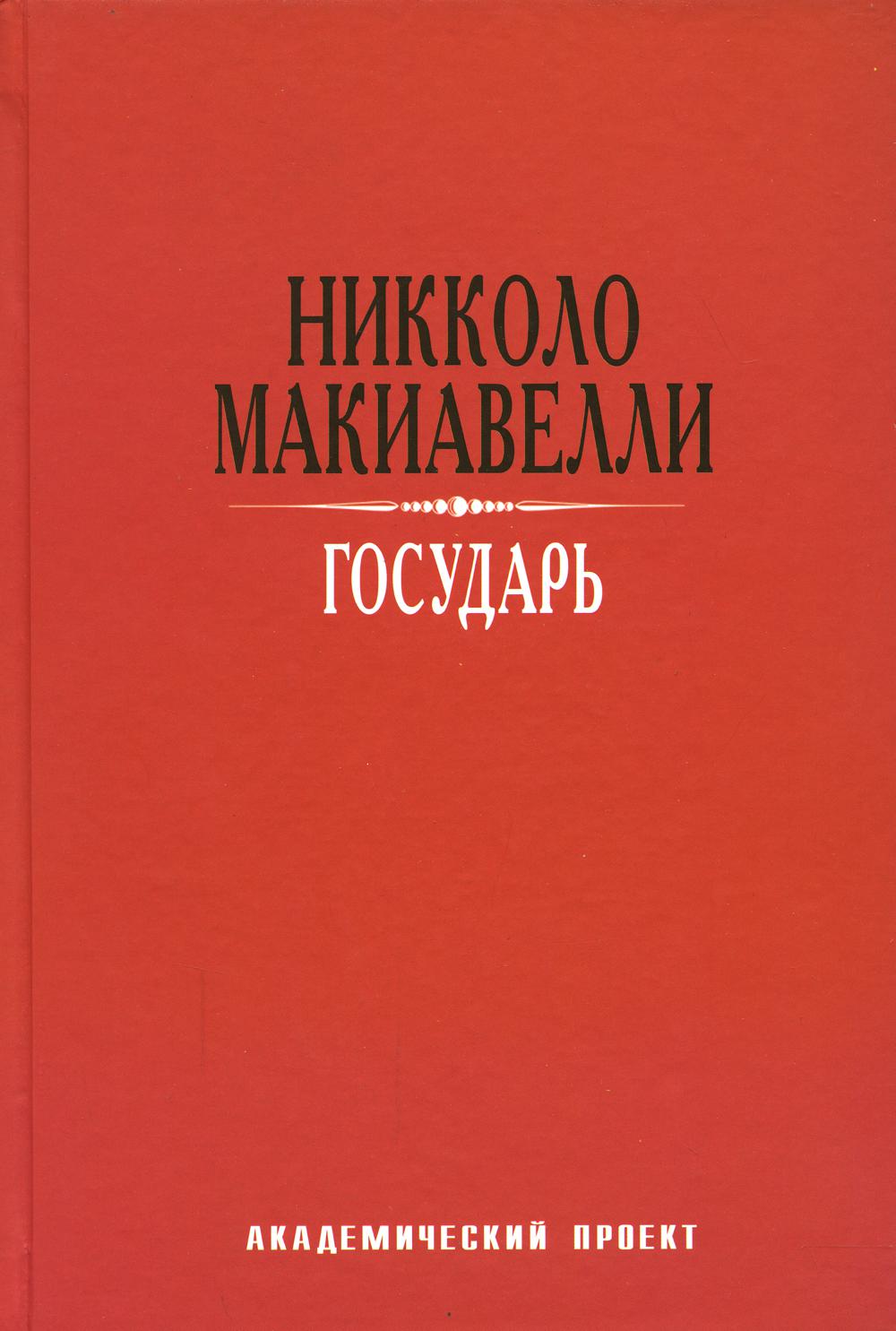 фото Книга государь академический проект