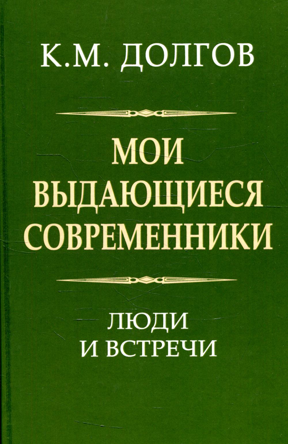 фото Книга мои выдающиеся современники: люди и встречи алгоритм