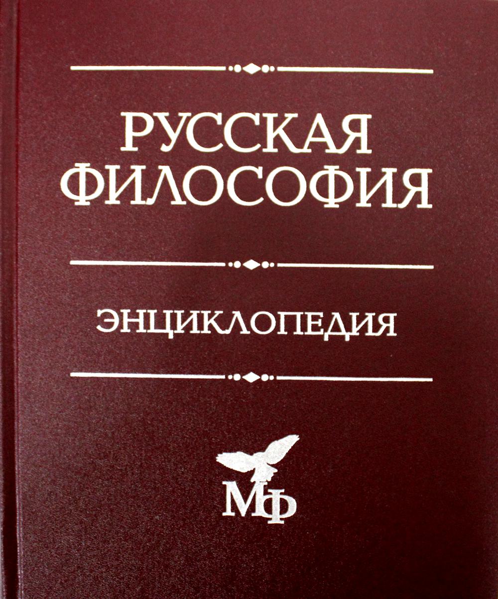 

Русская философия