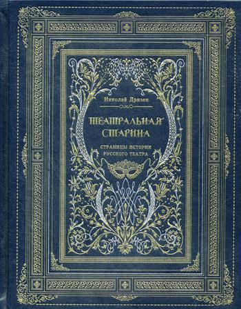 

Книга Театральная старина. Страницы истории русского театра