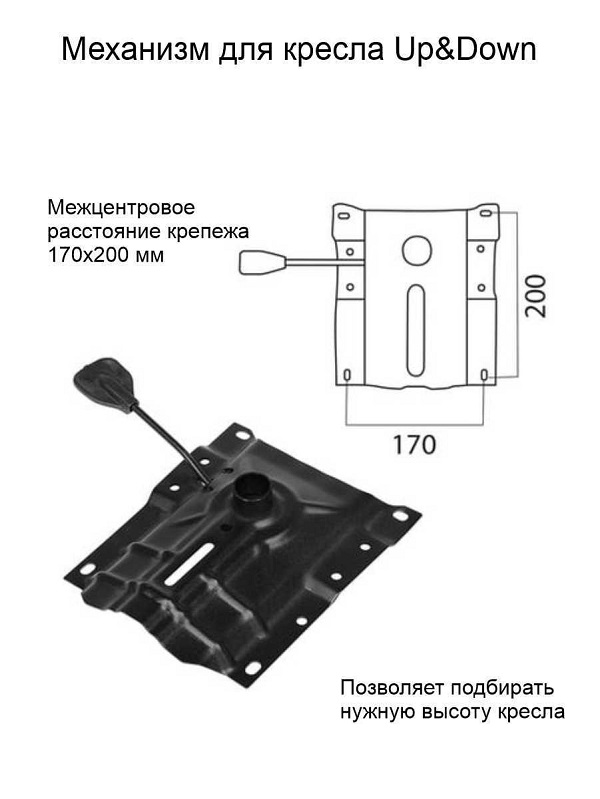 

Механизм для кресла Up&Down, межцентровое расстояние крепежа 170х200 мм