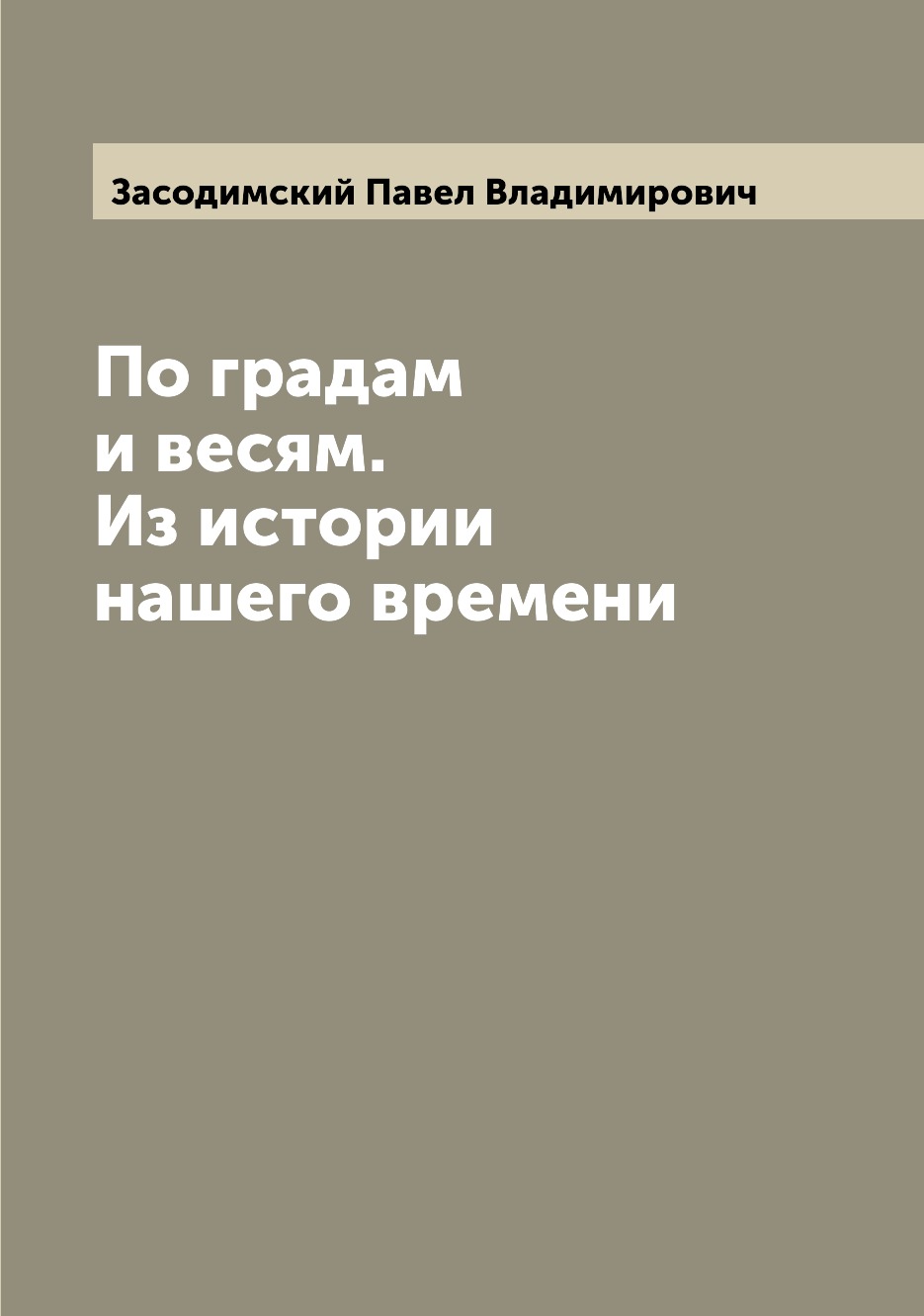 

Книга По градам и весям. Из истории нашего времени