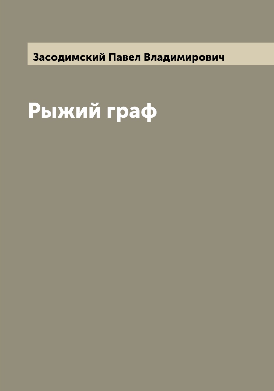 

Книга Рыжий граф