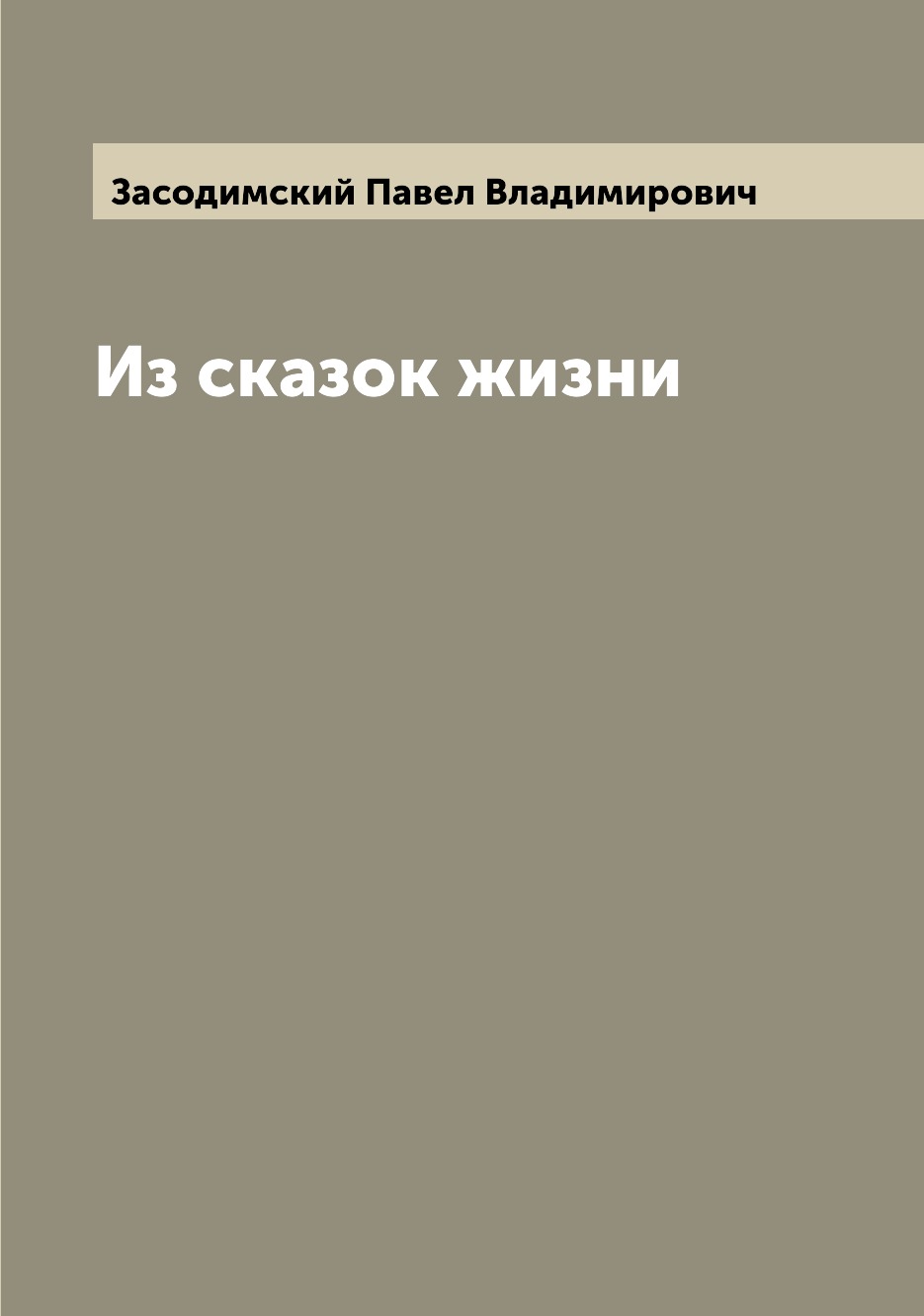 

Книга Из сказок жизни