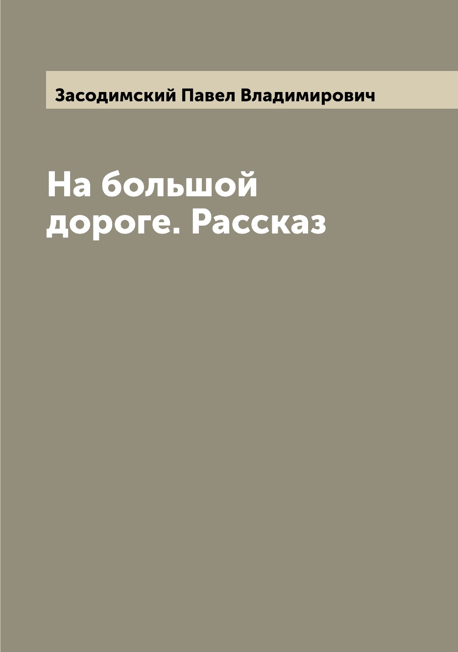 

На большой дороге. Рассказ