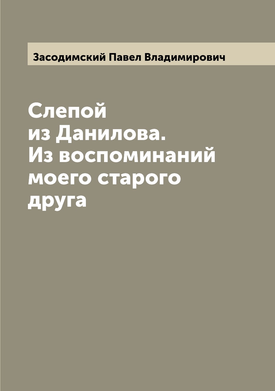 

Книга Слепой из Данилова. Из воспоминаний моего старого друга