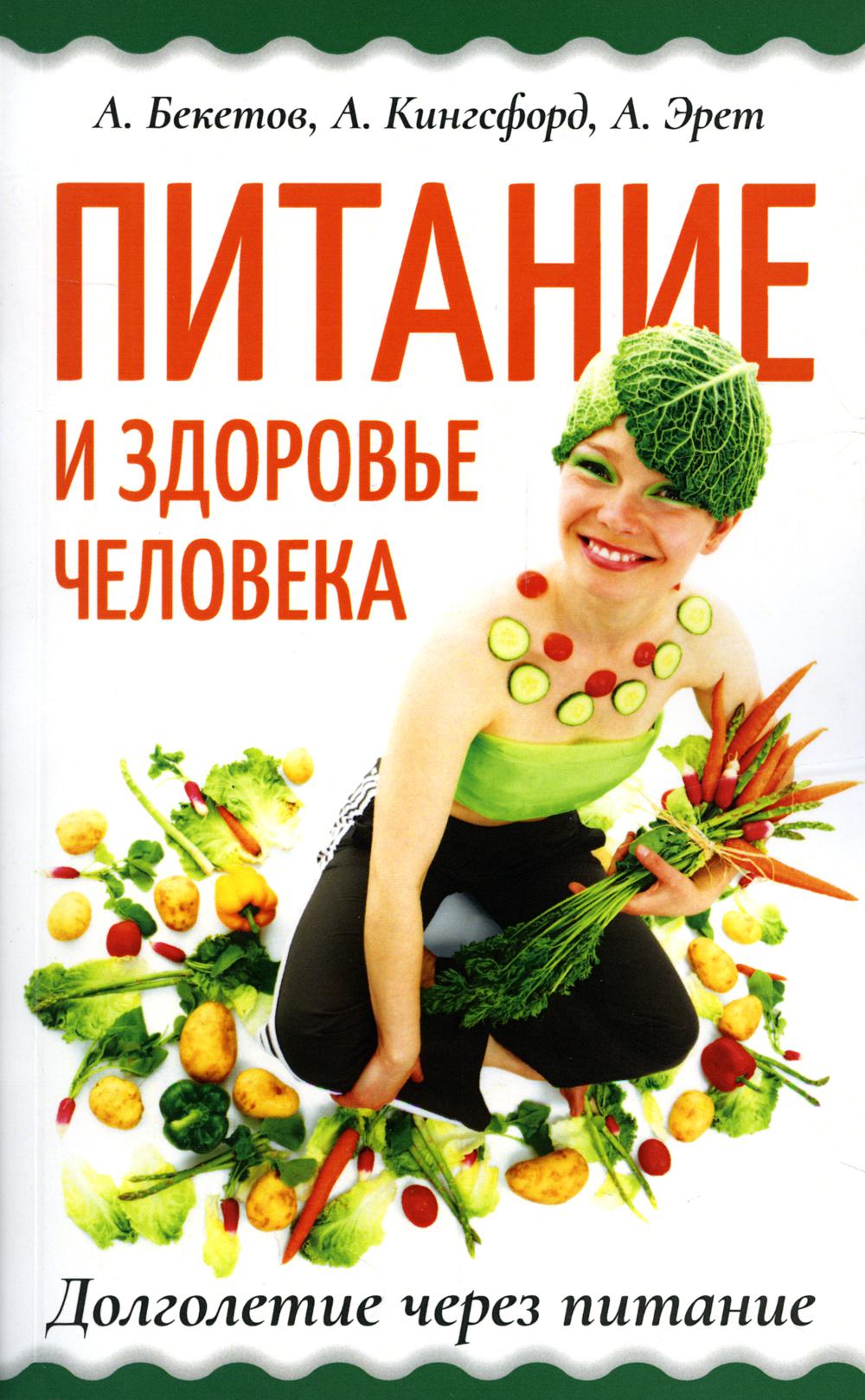 

Питание и здоровье человека. Долголетие через питание