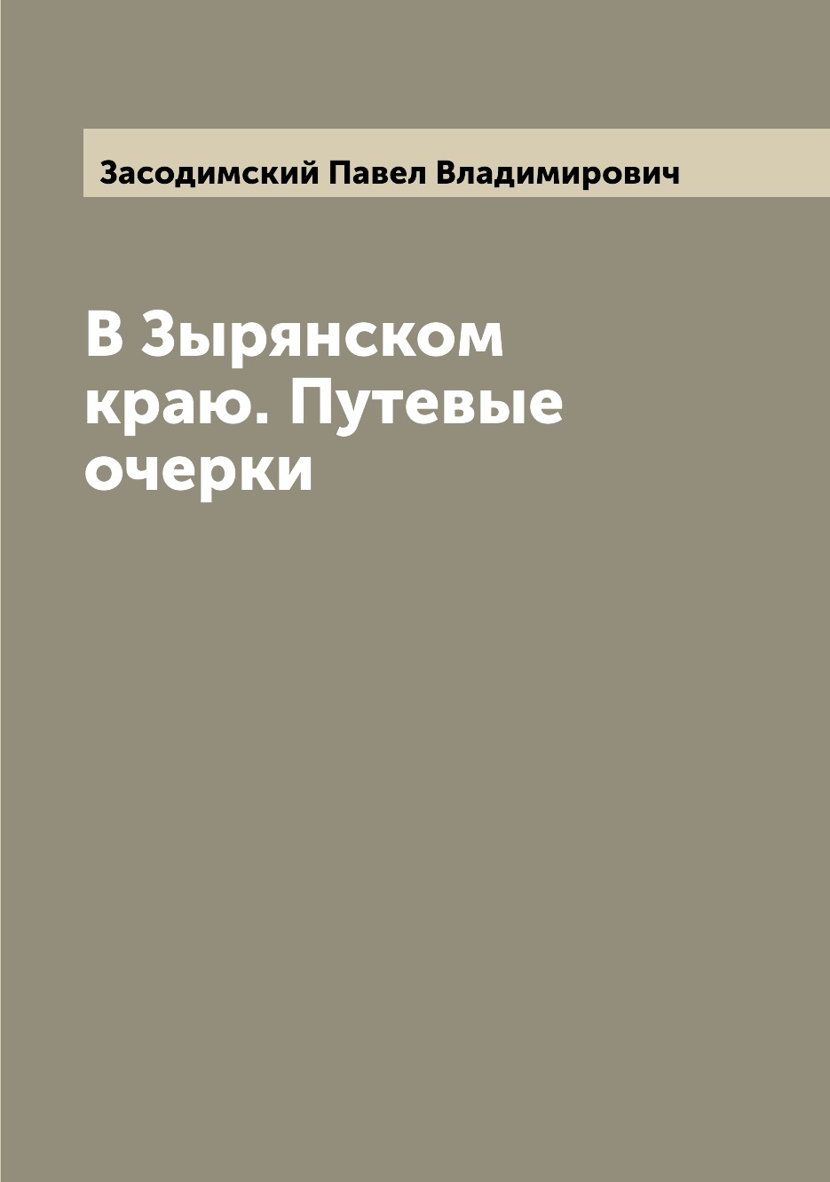 

Книга В Зырянском краю. Путевые очерки