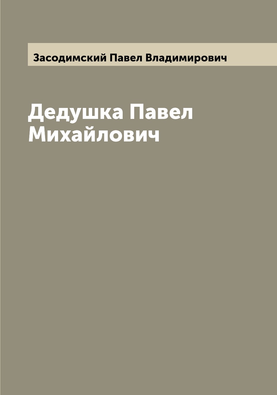 

Книга Дедушка Павел Михайлович