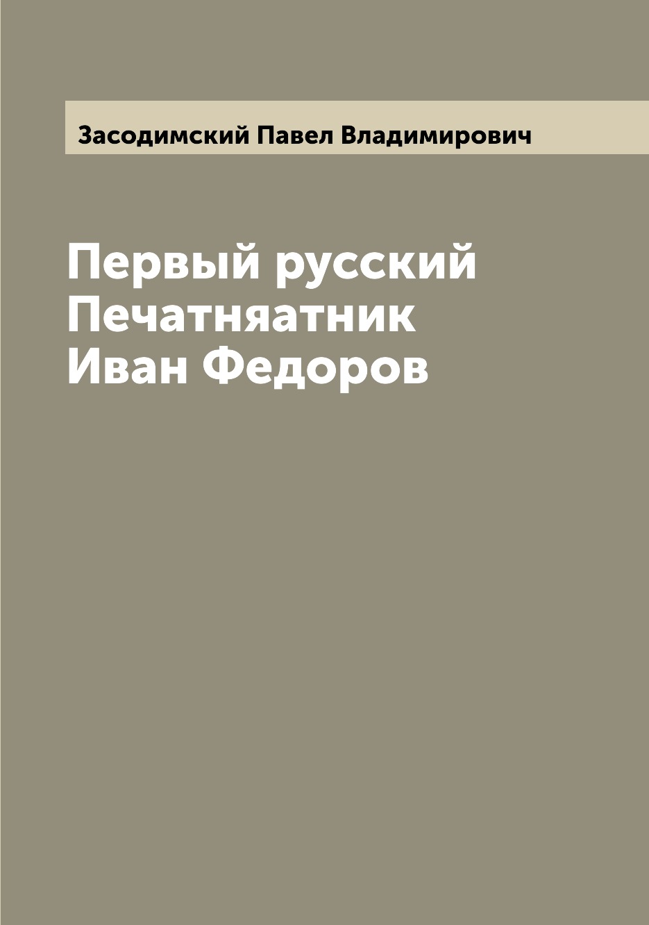 

Книга Первый русский Печатняатник Иван Федоров