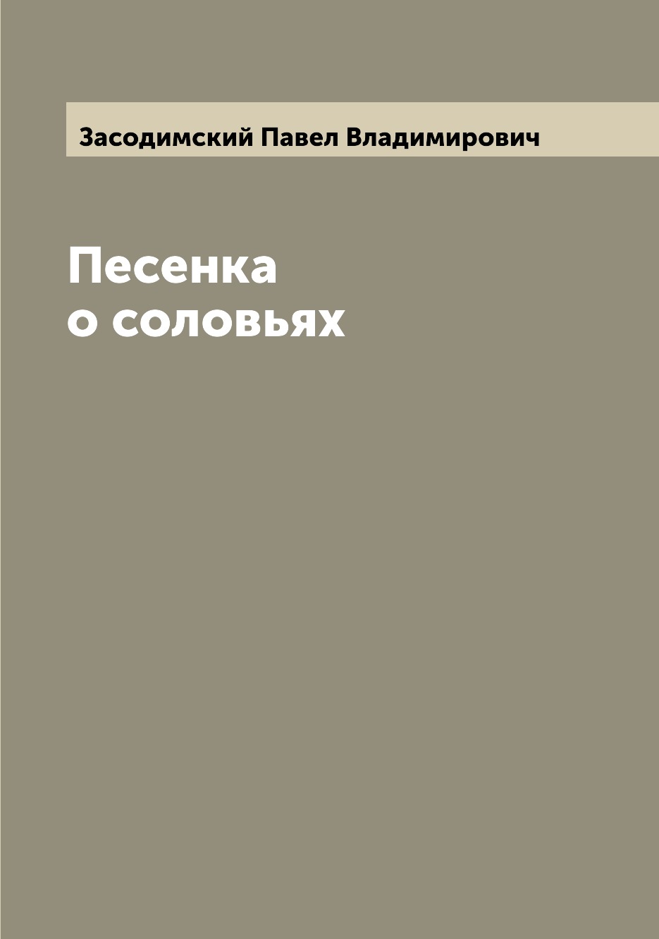 

Книга Песенка о соловьях
