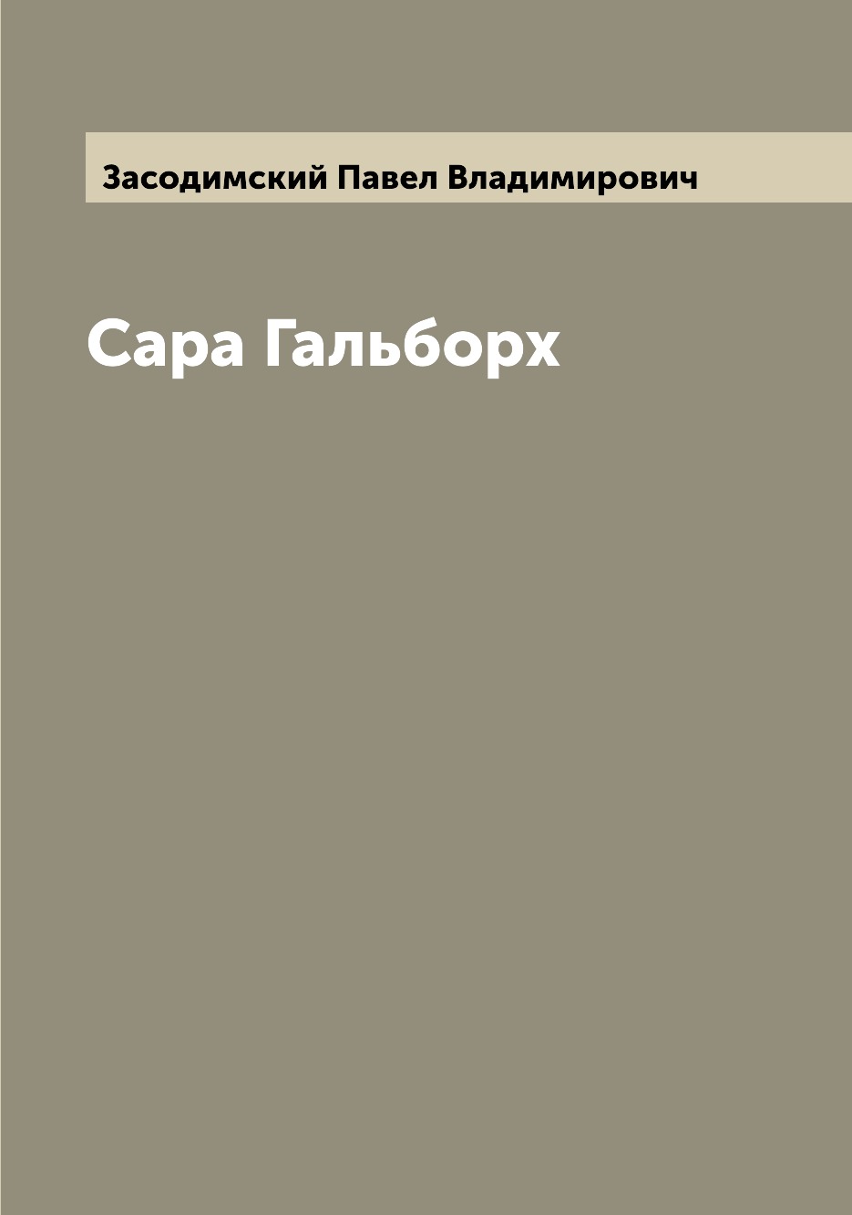 

Книга Сара Гальборх