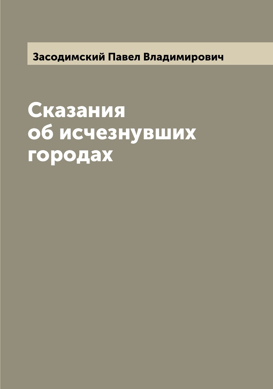 

Книга Сказания об исчезнувших городах