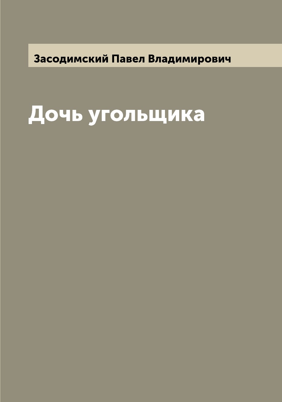 

Книга Дочь угольщика