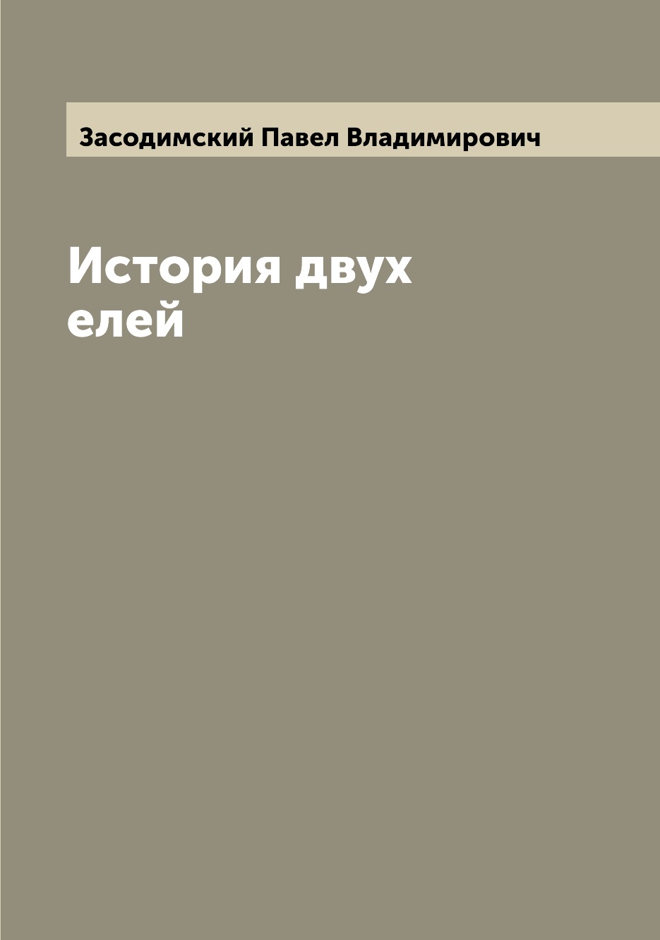 

Книга История двух елей