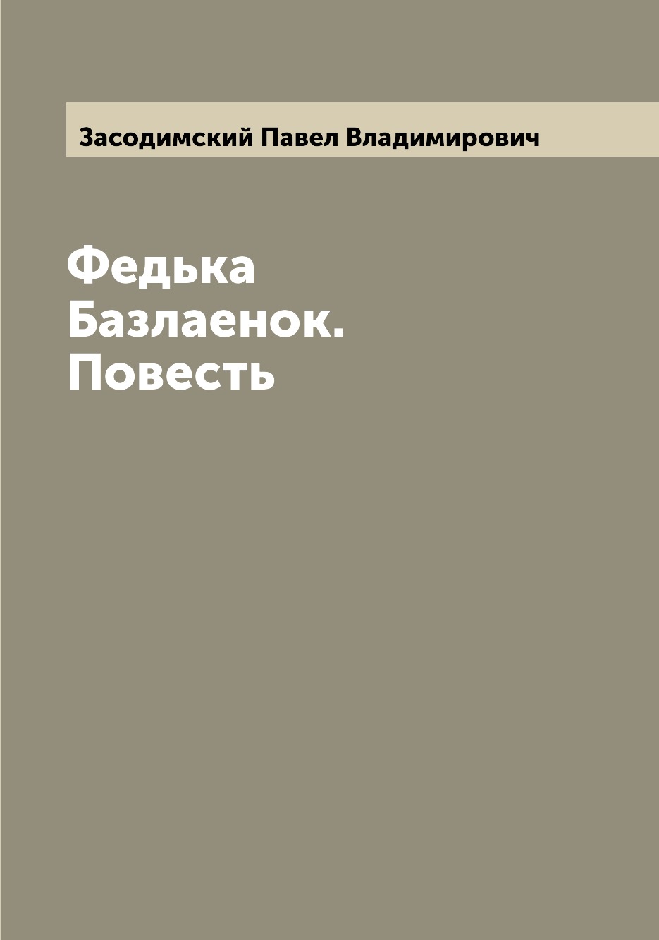 

Книга Федька Базлаенок. Повесть