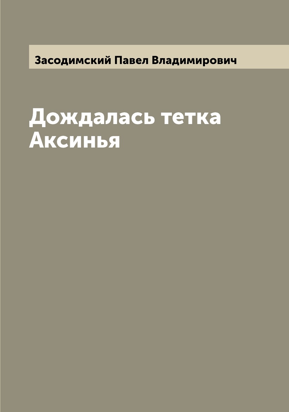 

Книга Дождалась тетка Аксинья