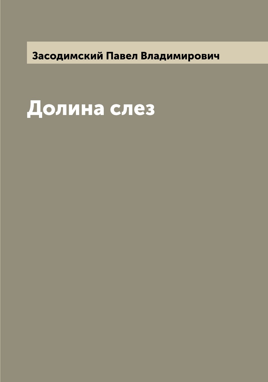 

Долина слез