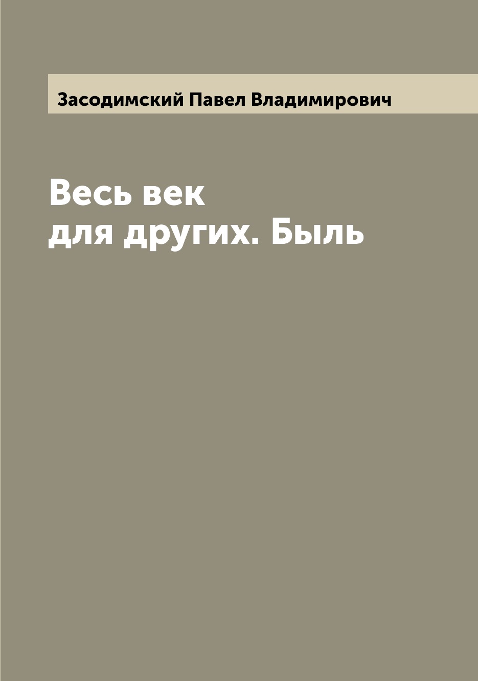 

Книга Весь век для других. Быль