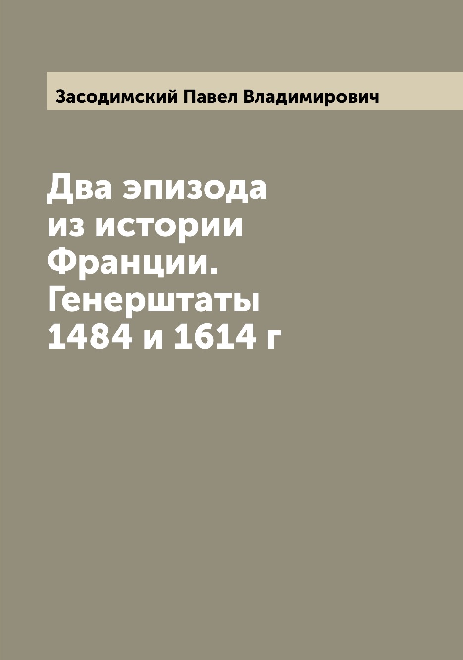 

Книга Два эпизода из истории Франции. Генерштаты 1484 и 1614 г