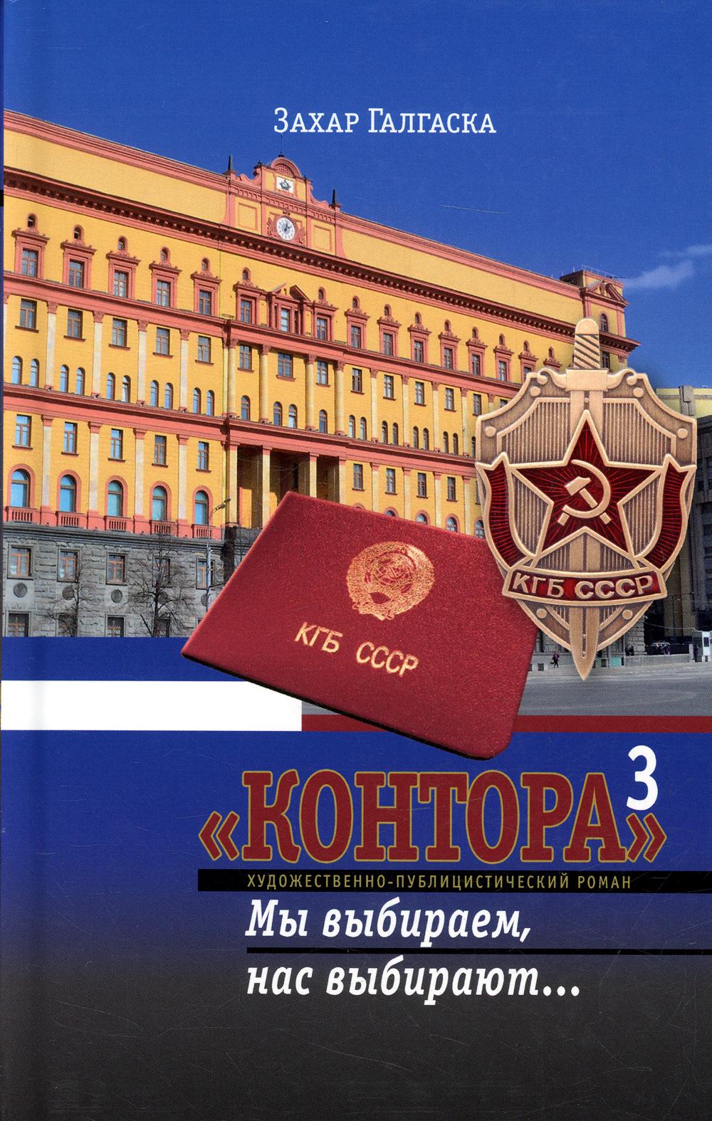 

Контора. Мы выбираем, нас выбирают…