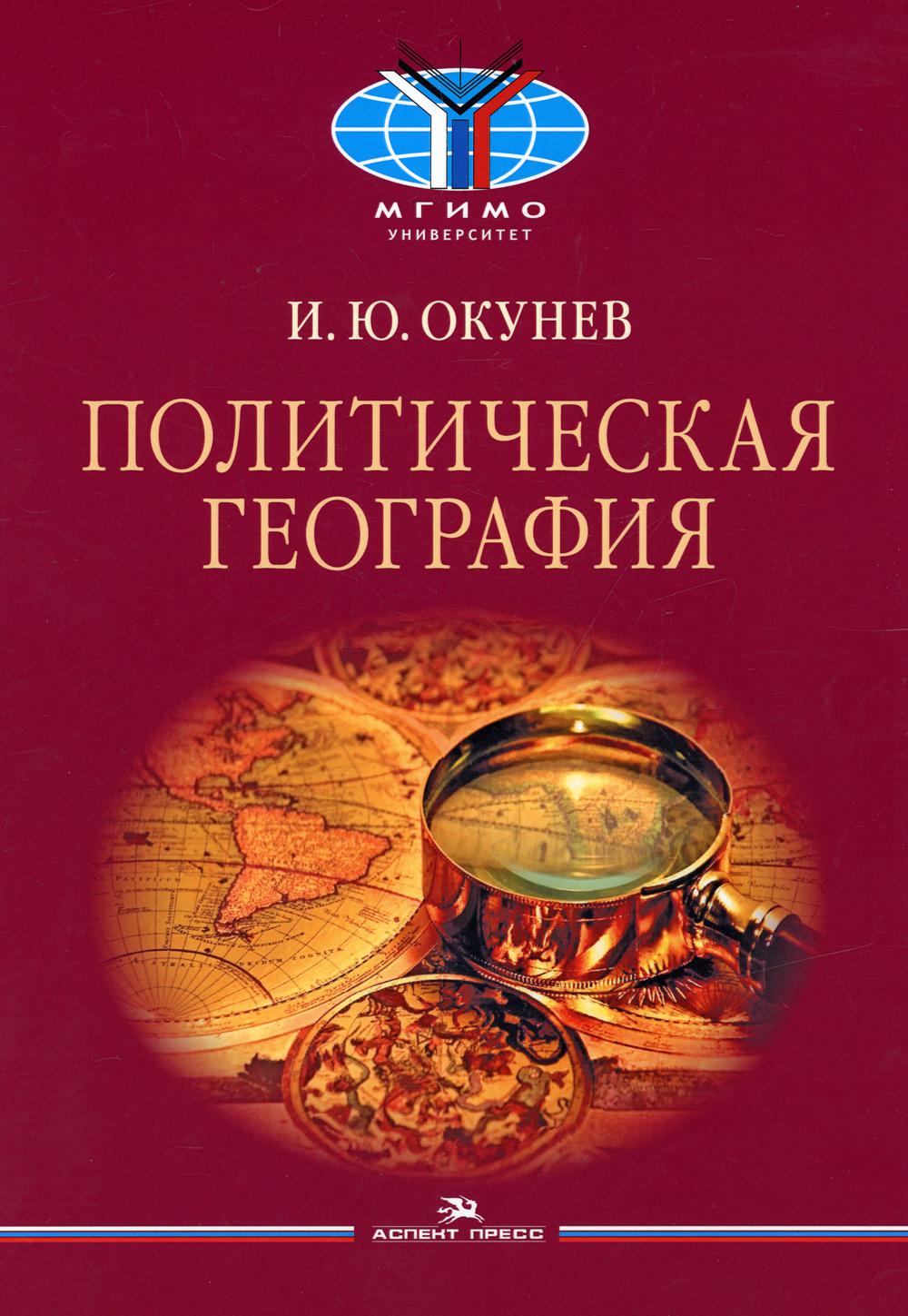 

Книга Политическая география