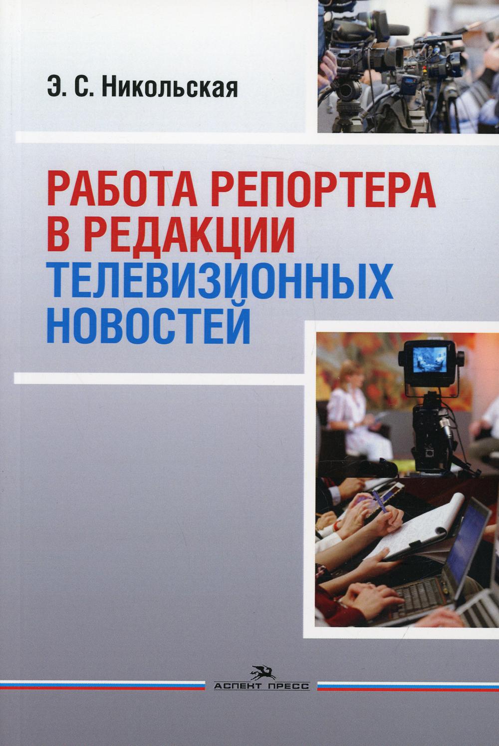 

Работа репортера в редакции телевизионных новостей