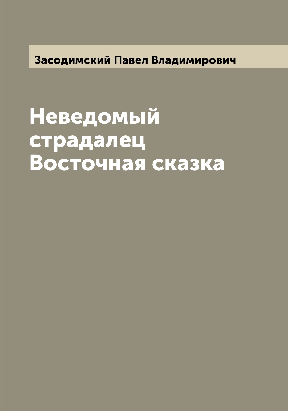 

Неведомый страдалец Восточная сказка