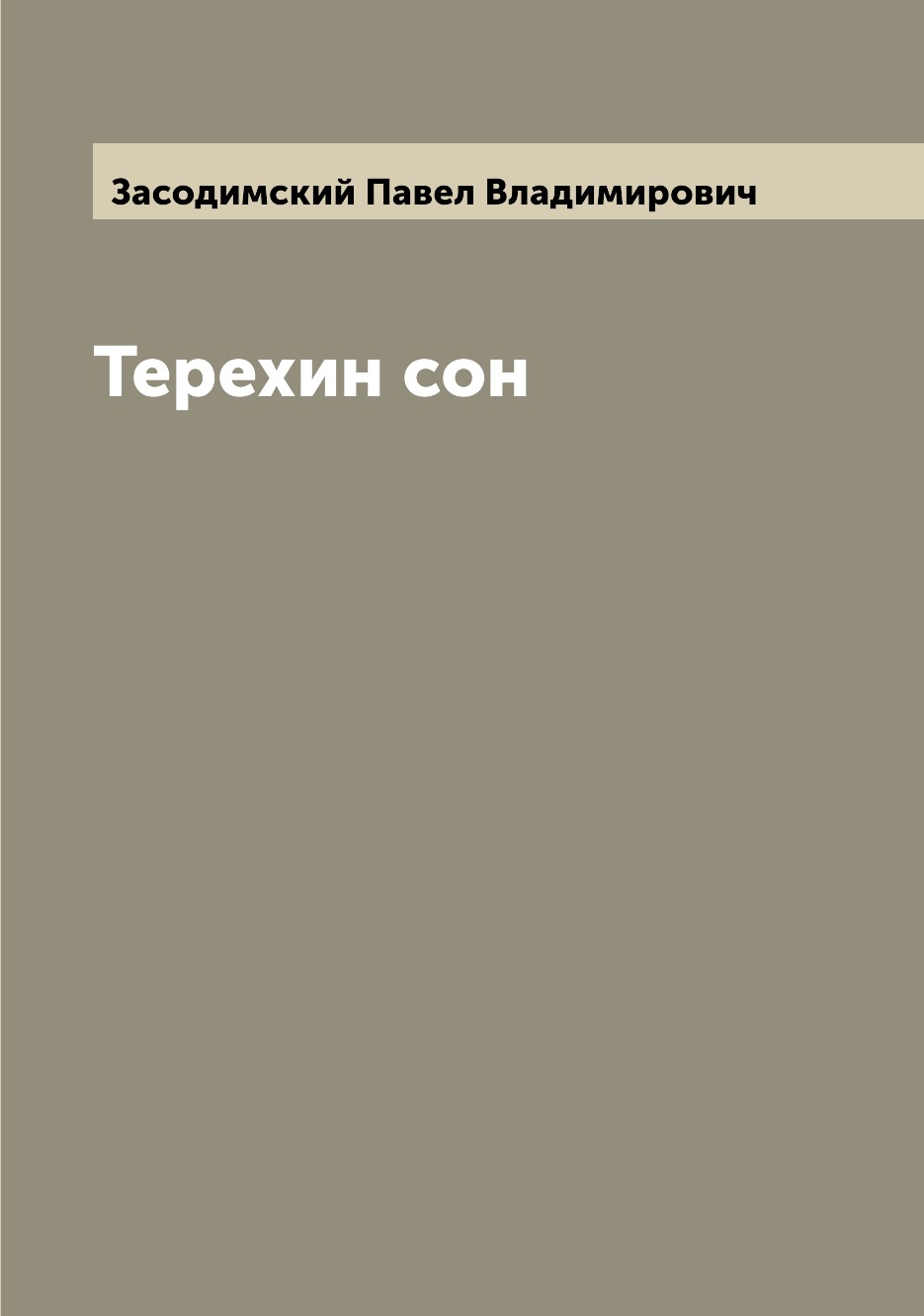 

Книга Терехин сон