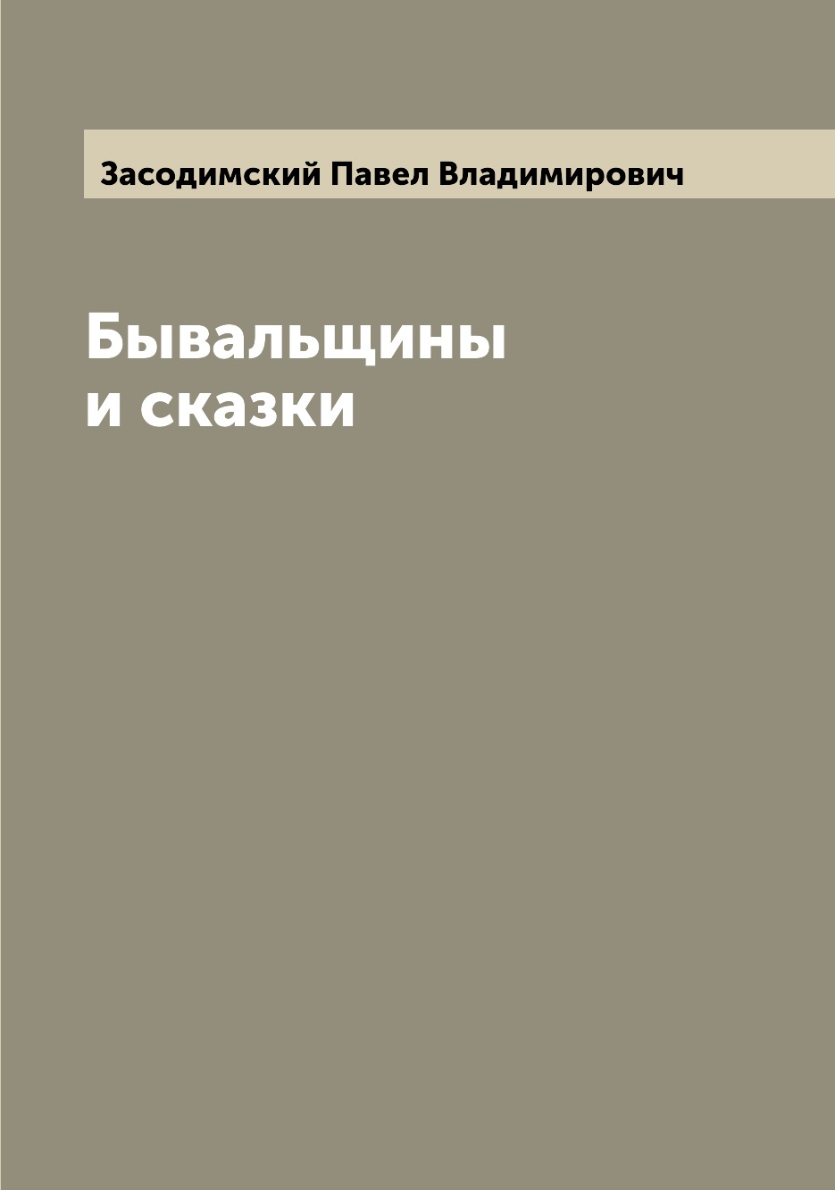 

Книга Бывальщины и сказки