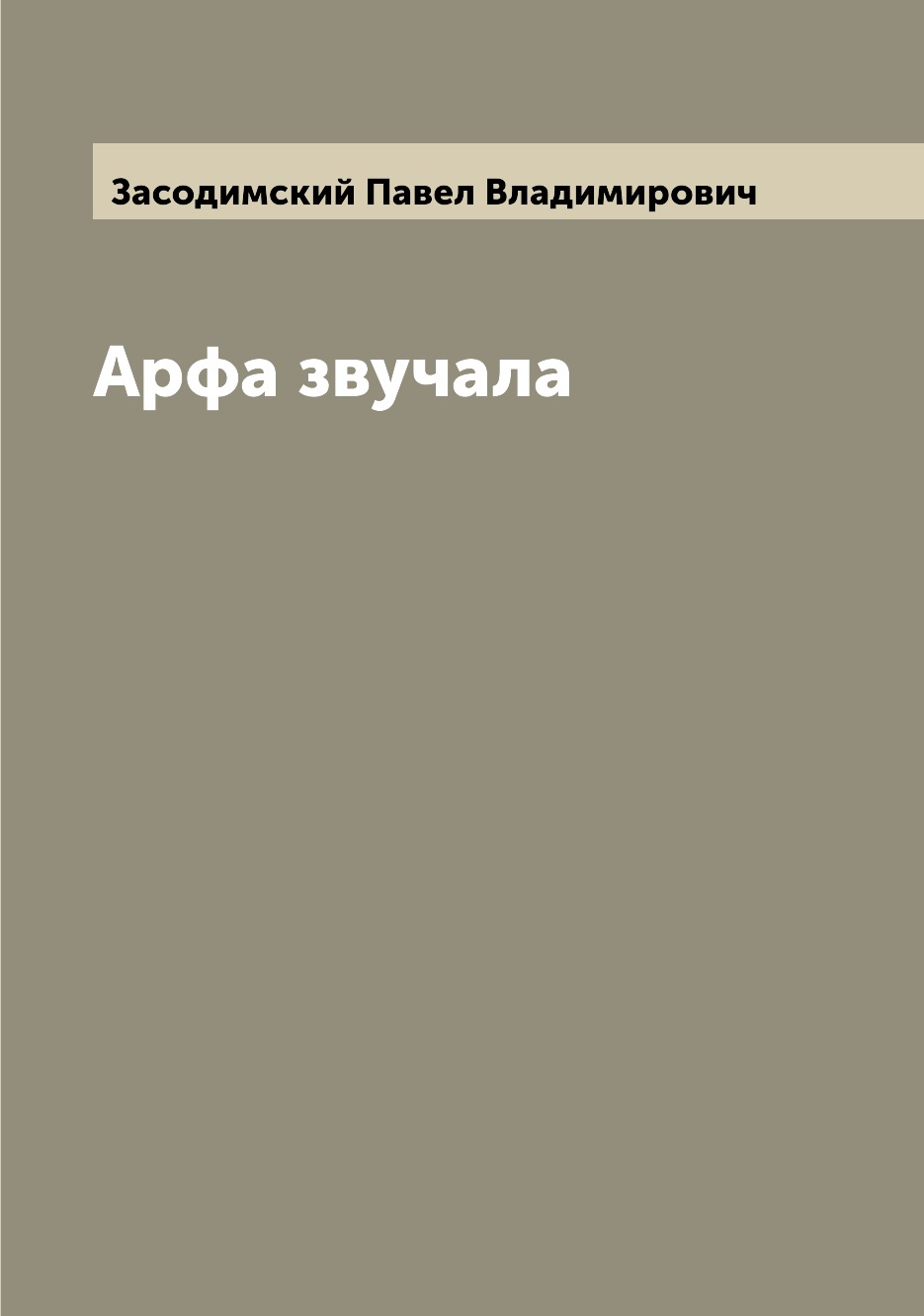 

Книга Арфа звучала