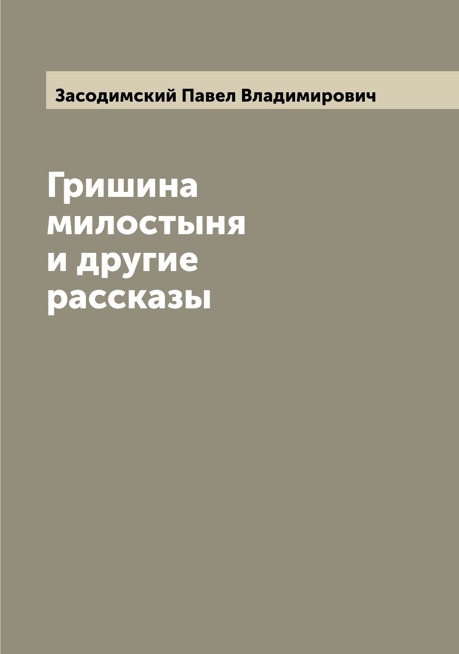 

Гришина милостыня и другие рассказы