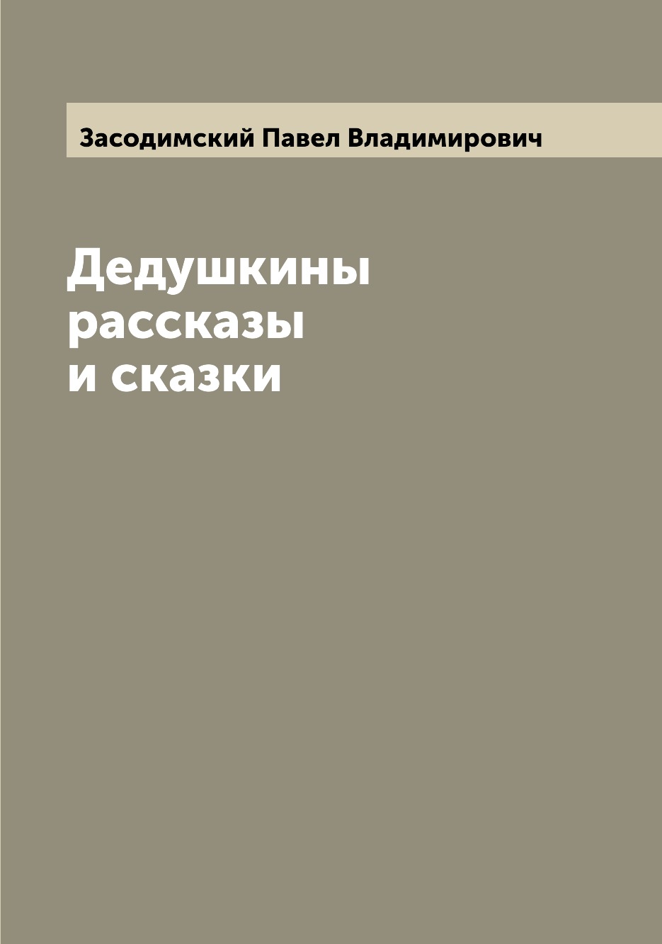 

Книга Дедушкины рассказы и сказки