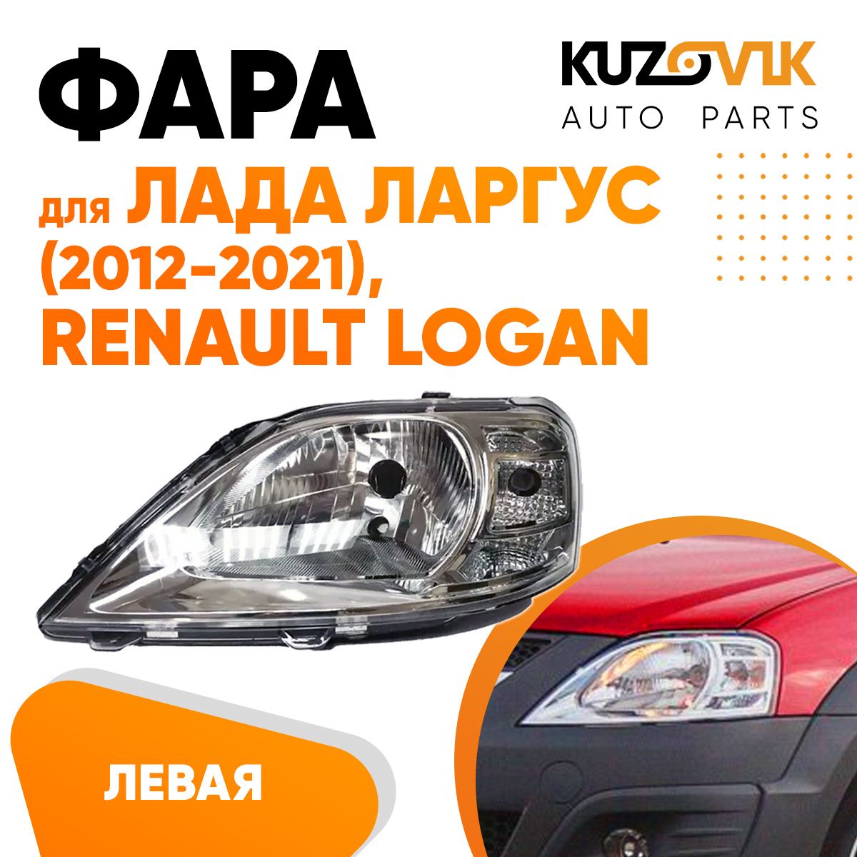 

Фара Kuzovik левая для Лада Ларгус Рено Логан Renault Logan (2012-2021) KZVK1510013998